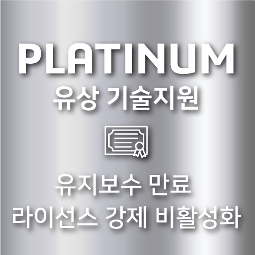 PLATINUM 기술 지원